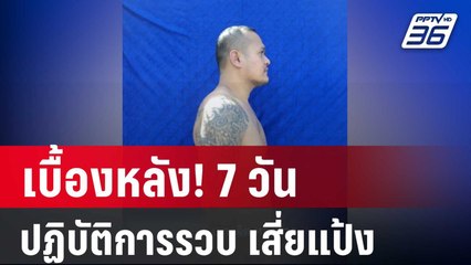 เบื้องหลัง! 7 วัน ปฏิบัติการรวบตัว "เสี่ยแป้ง" | ลึกไม่ลับ | 31 พ.ค. 67