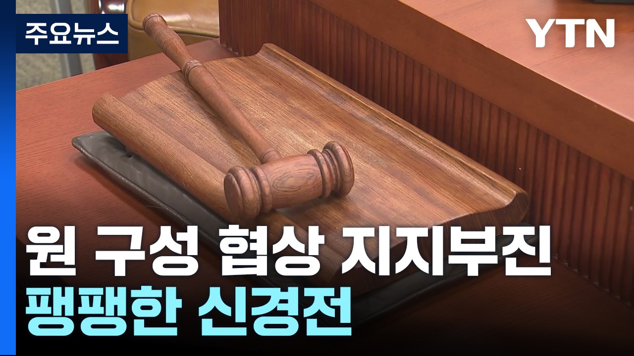 민주 "시한 내 원 구성" 압박...與 "그러니 1인 정당" / YTN