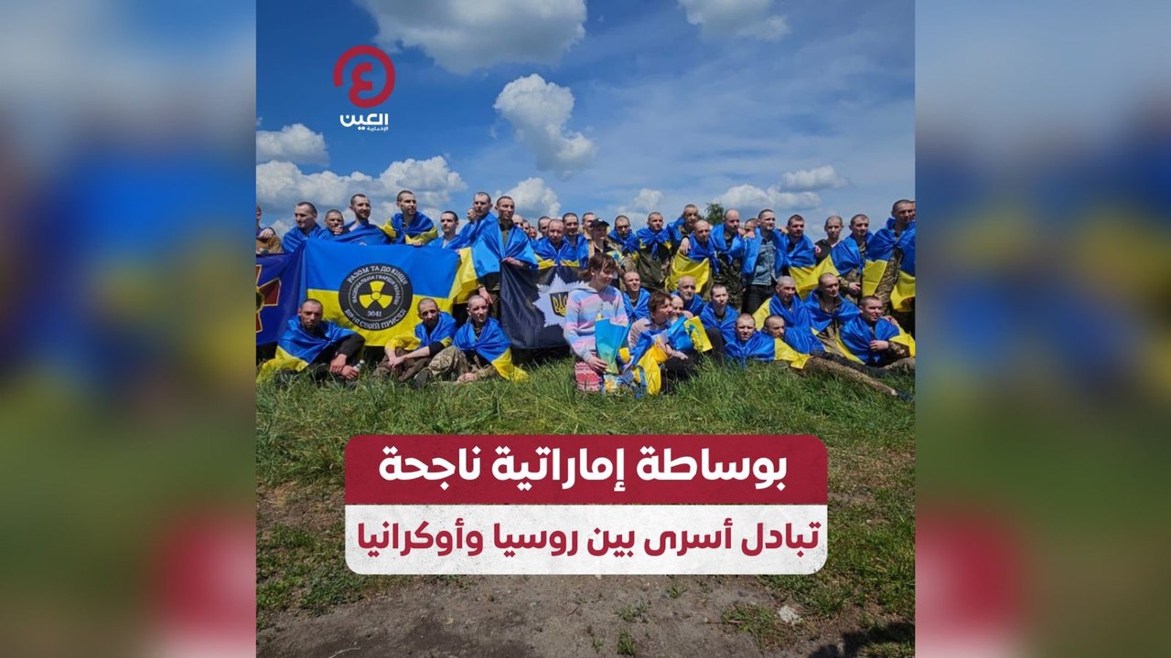 بوساطة إماراتية ناجحة تبادل أسرى بين روسيا وأوكرانيا