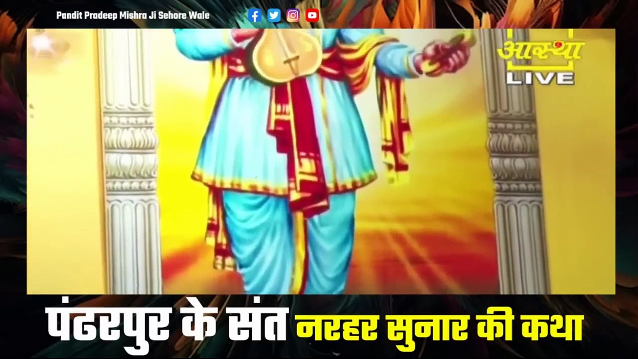 पंढरपुर के भक्त नरहर सुनार की कथा - Pandit Pradeep Ji Mishra Sehore Wale