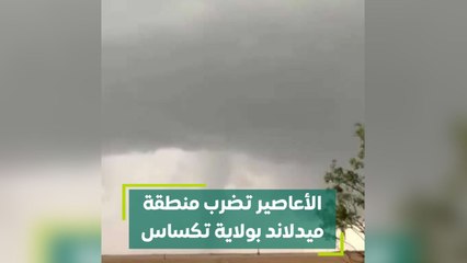 الأعاصير تضرب منطقة ميدلاند بولاية تكساس