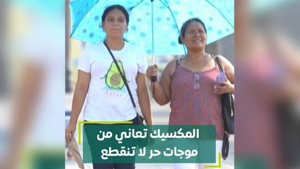 المكسيك تعاني من موجات حر لا تنقطع