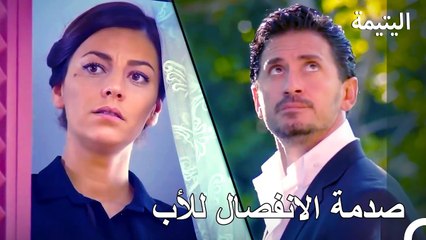 من الآن, يجب ان يعلم الجميع هذه الحقيقة  - اليتيمة الحلة 38