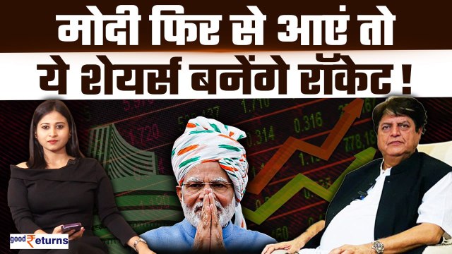 Election 2024 Stock Market Strategy: Modi Govt फिर से आई तो ये शेयर्स बनाएंगे करोड़पति! GoodReturns