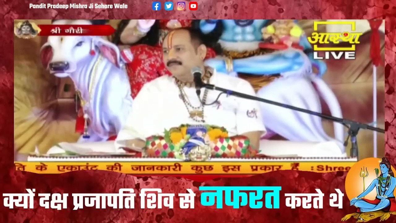 क्यों दक्ष प्रजापति शिव से नफरत करते थे जानिए कारण इस प्रवचन में - Pandit Pradeep Ji Mishra Sehore