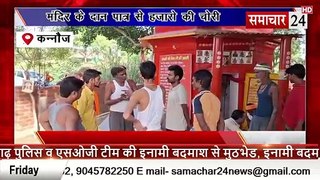 Kannauj: मंदिर में दान पेटी से हजारों की चोरी