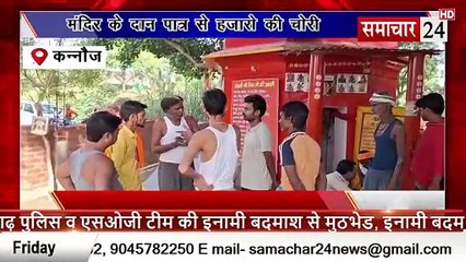 Kannauj: मंदिर में दान पेटी से हजारों की चोरी