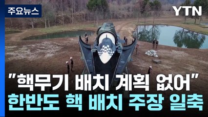 미 "한반도 핵무기 전진배치 계획 없어" / YTN