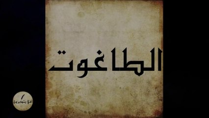الطاغوت: ما هي أبرز علامات الضلال - الحلقة 16