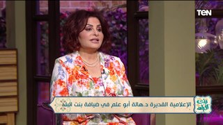 الإعلامية القديرة د. هالة أبو علم في ضيافة بنت البلد