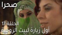 صحرا الحلقة 17 - أول زيارة لبيت الزوجية