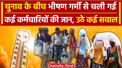 Heat Wave Death: जानलेवा साबित हो रही लू, बिहार में 10 मतदान कर्मियों की मौत | वनइंडिया हिंदी