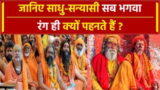 Sadhu cloths color: जानिए साधु-संतों के Saffron रंग पहनने का कारण | वनइंडिया हिंदी #SHORT