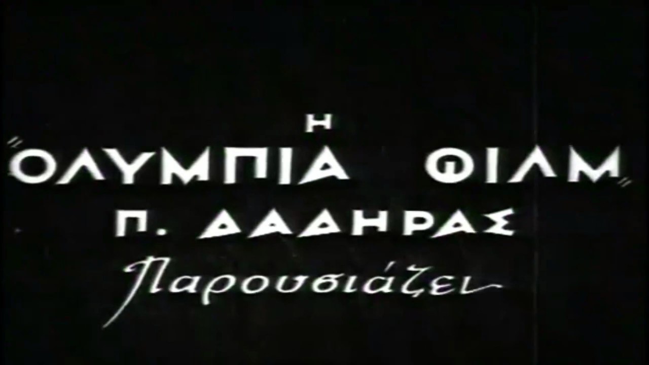 Οι απάχηδες των Αθηνών 1950