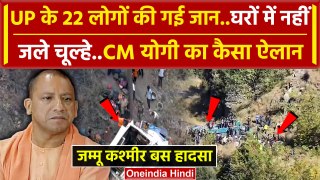 Jammu Kashmir Bus Accident: UP के 22 लोगों की गई जान, CM Yogi का बड़ा ऐलान | Akhnoor |वनइंडिया हिंदी