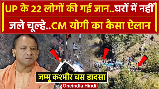 Jammu Kashmir Bus Accident: UP के 22 लोगों की गई जान, CM Yogi का बड़ा ऐलान | Akhnoor |वनइंडिया हिंदी
