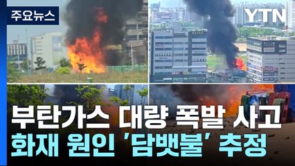 도심에서 부탄가스 수천 개 폭발...'담뱃불'에 무게 / YTN