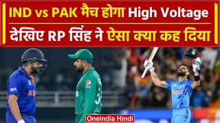T20 WC 2024: Ind vs Pak मैच पर RP सिंह ने ये क्या कह दिया देखिए वीडियो | वनइंडिया हिंदी