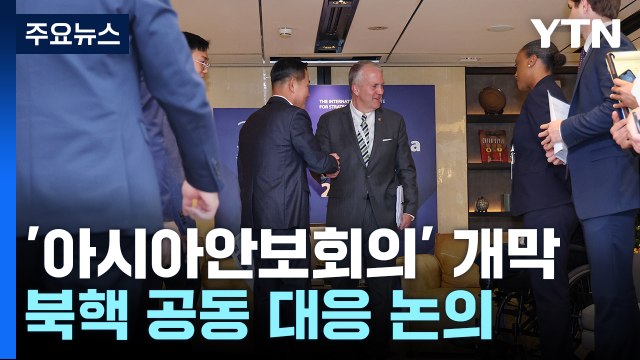 北 도발 속 '아시아안보회의' 개막...북핵 공동 대응 논의 / YTN