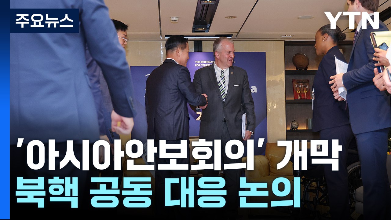 北 도발 속 '아시아안보회의' 개막...북핵 공동 대응 논의 / YTN