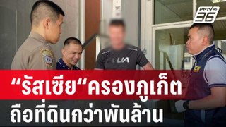 ล้างบาง “รัสเซีย“ครองภูเก็ต ถือที่ดินกว่าพันล้าน | เข้มข่าวใหญ่ | 31 พ.ค. 67