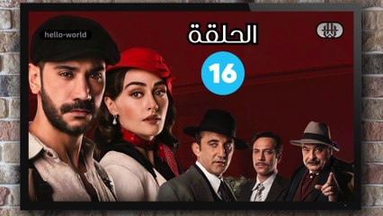 مسلسل حب غير مشروع الحلقة (16) كاملة مدبلج بالمغربية