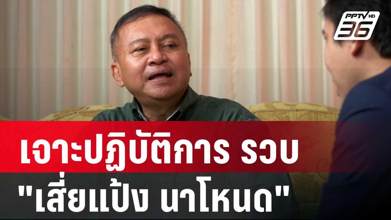 เจาะปฏิบัติการ รวบ "เสี่ยแป้ง นาโหนด" | เข้มข่า...