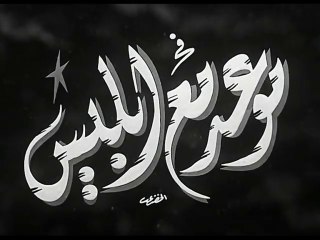 فيلم موعد مع ابليس بطولة زكي رستم , منير مراد و محمود المليجي 1955