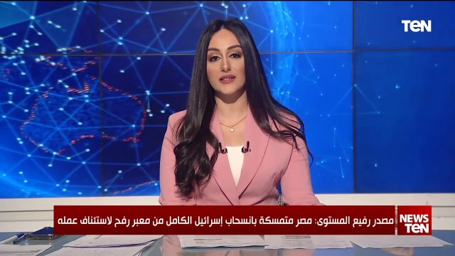 مصدر رفيع المستوى: مصر متمسكة بانسحاب إسرائيل الكامل من معبر رفح لاستئناف عمله