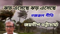 ঝড় এসেছে ঝড় এসেছে//নজরুল গীতি//শিল্পী :- জয়দীপ ভট্টাচার্য্য।