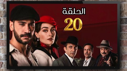 مسلسل حب غير مشروع الحلقة (20) كاملة مدبلج بالمغربية