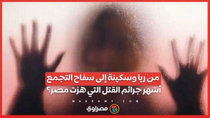 من ريا وسكينة إلى سفاح التجمع ..أشهر جرائم القتل التي هزت مصر؟