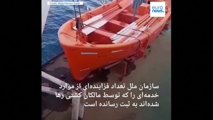 Video herunterladen: سالها تنها در دریاها؛ آمار جهانی ملوانان بی‌دستمزد رهاشده در بنادر رکورد شکست