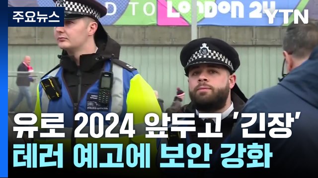'유로 2024' 앞두고 테러 위협...동포들도 '촉각' / YTN