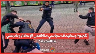 فيديو..هجوم بالسكين في مانهايم يستهدف سياسي مناهض للإسلام وشرطي  .. ما القصة؟