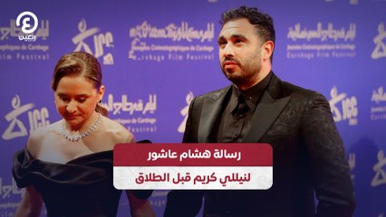 رسالة هشام عاشور لنيللي كريم قبل الطلاق