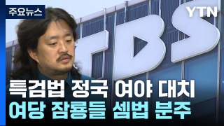 TBS, 오늘부터 '지원금 0원'...정치 풍랑 속 폐국 위기까지 / YTN