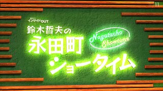 鈴木哲夫の永田町ショータイム「スクープ連発!地方紙が暴く永田町の闇」20240531