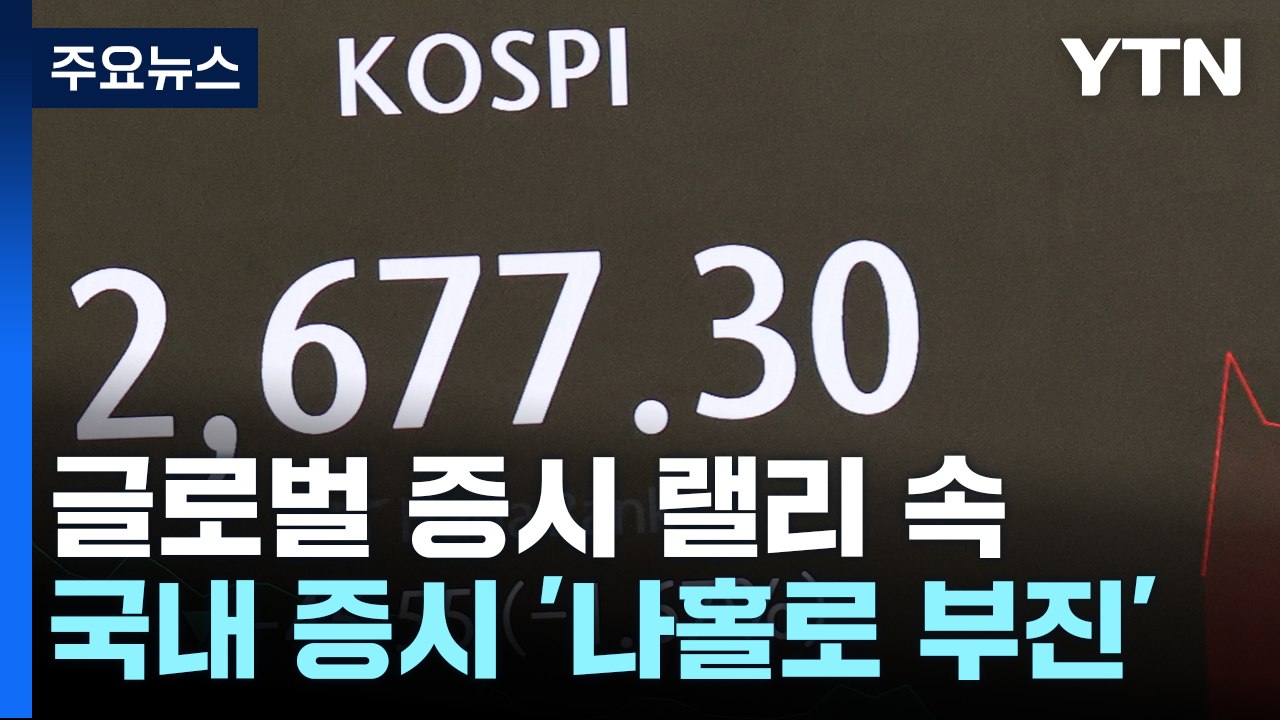 글로벌 증시 랠리에도...우리 증시 '나홀로 부진' 왜? / YTN