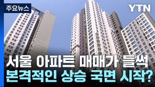 심상찮은 서울 아파트 매매가... '대세 상승' 시작되나? / YTN