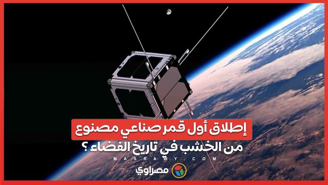 تقنية يابانية قديمة تحقق الحلم .. إطلاق أول قمر صناعي مصنوع من الخشب في تاريخ الفضاء ؟