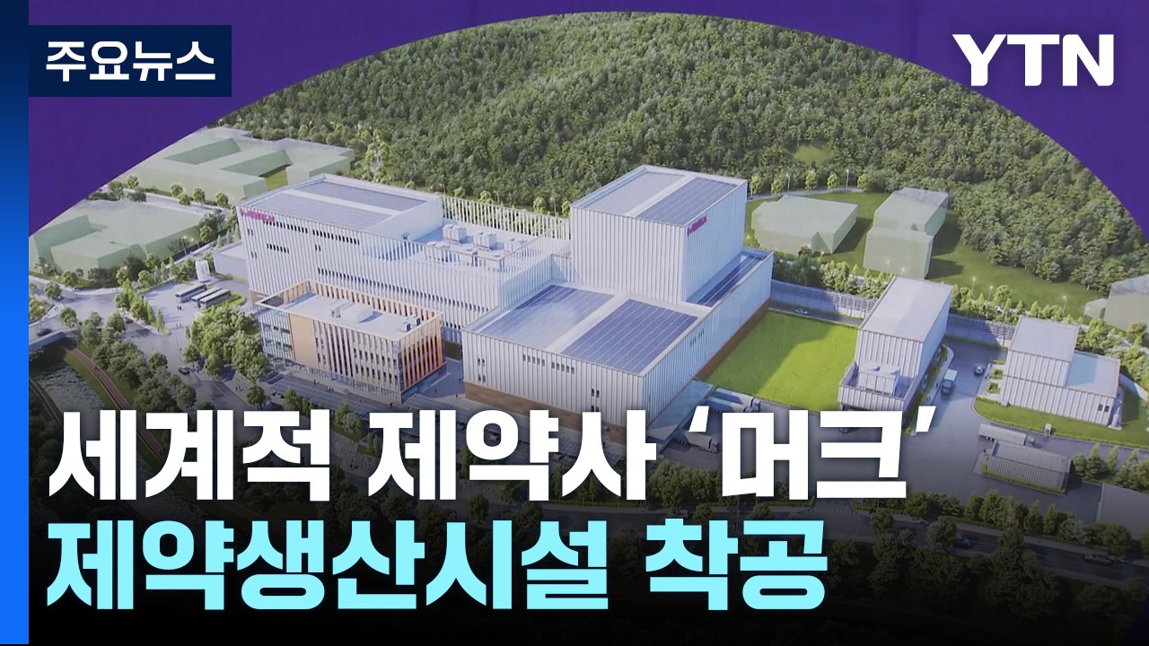 세계적 제약사 생산시설 대전에...바이오 산업 주도 기대 / YTN