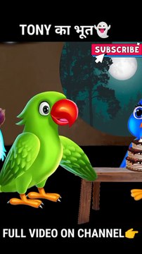 भूतिया चिड़िया का जन्मदिन _ chidiya cartoon kahani _ chidiya kahani _ Tony chidiya _Tony cartoon.mp4 (1)
