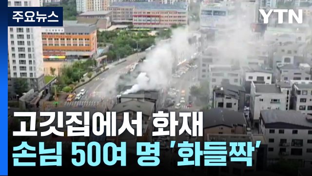 고기 굽다 날벼락...고깃집 화재로 50여 명 대피 / YTN