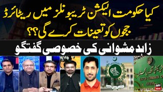 Kiya Hukumat Election Tribunals main Retired Judges ki Tayinaat Karegi? | Zahid Mashwani's Analysis