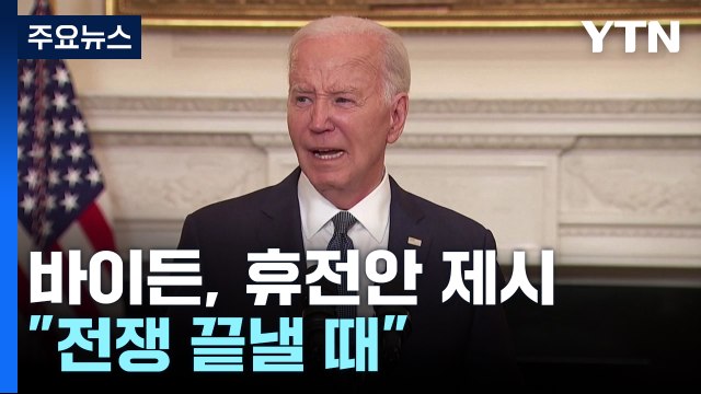 바이든, 3단계 휴전안 제시... 전쟁 끝낼 때 / YTN