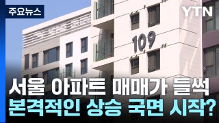 심상찮은 서울 아파트 매매가... '대세 상승' 시작되나? / YTN