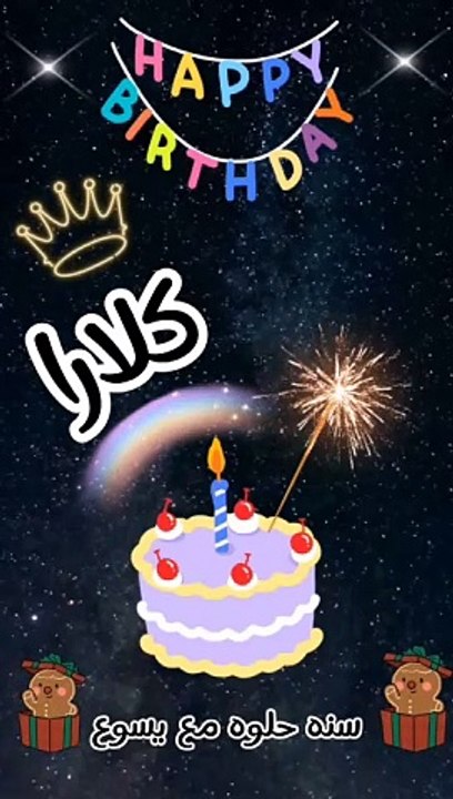 عيد ميلاد كلارا
