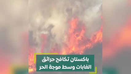 Download Video: باكستان تكافح حرائق الغابات وسط موجة الحر