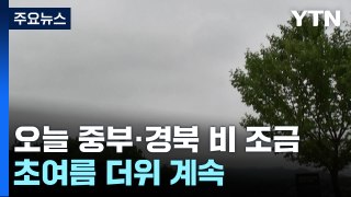 [날씨] 6월의 첫날, 중부·경북 비 조금...초여름 더위 계속 / YTN